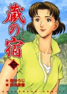 蔵の宿 32 pdf epub mobi 电子书 下载