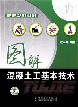 图解混凝土工基本技术 pdf epub mobi 电子书 下载