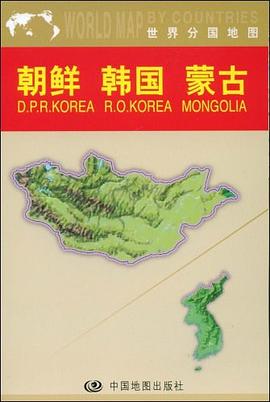 朝鲜韩国蒙古-世界分国地图 pdf epub mobi 电子书 下载