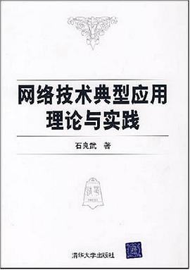 网络技术典型应用理论与实践 pdf epub mobi 电子书 下载