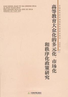 高等教育大众化的多元化市场化和秩序化政策研究