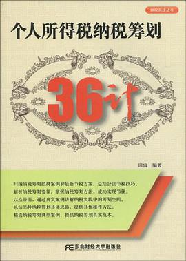 個人所得稅納稅籌劃36計 pdf epub mobi 電子書 下載