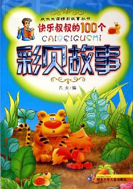 快樂叔叔的100個彩貝故事 pdf epub mobi 電子書 下載