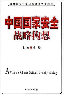 中国国家安全战略构想 pdf epub mobi 电子书 下载