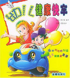 幼儿健康快车 pdf epub mobi 电子书 下载