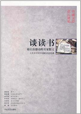 谈读书（全三册） pdf epub mobi 电子书 下载