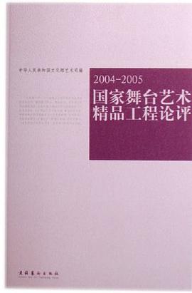 国家舞台艺术精品工程论评 pdf epub mobi 电子书 下载