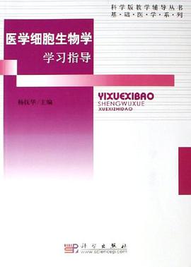 医学细胞生物学学习指导 pdf epub mobi 电子书 下载
