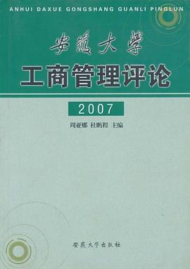 安徽大学工商管理评论 pdf epub mobi 电子书 下载
