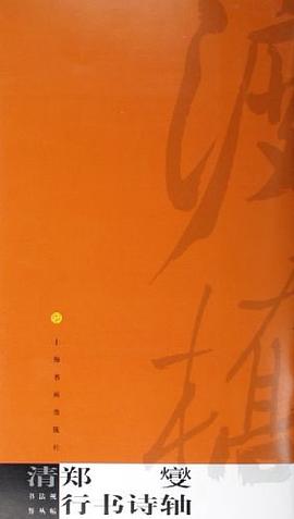 清郑燮行书诗轴 pdf epub mobi 电子书 下载