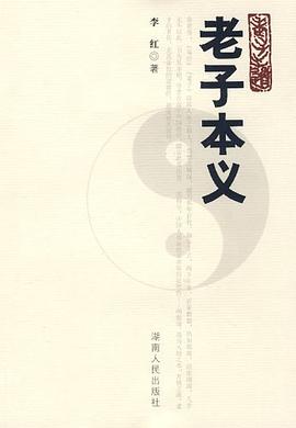 老子本义 pdf epub mobi 电子书 下载