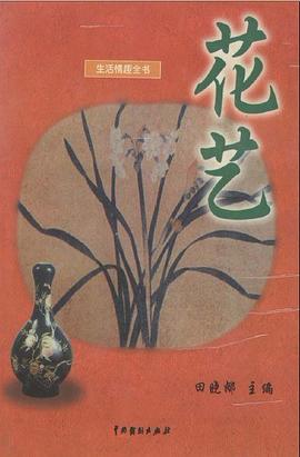 生活情趣全書 pdf epub mobi 電子書 下載