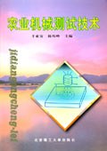 农业机械测试技术
