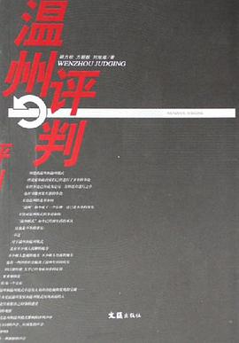 温州评判 pdf epub mobi 电子书 下载