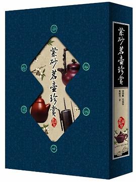 紫砂茗壶珍赏 pdf epub mobi 电子书 下载