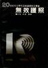 无效护照 pdf epub mobi 电子书 下载