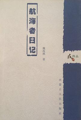 航海者日记 pdf epub mobi 电子书 下载