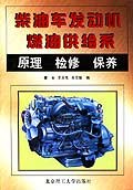 柴油车发动机燃油供给系原理 检修 保养 pdf epub mobi 电子书 下载