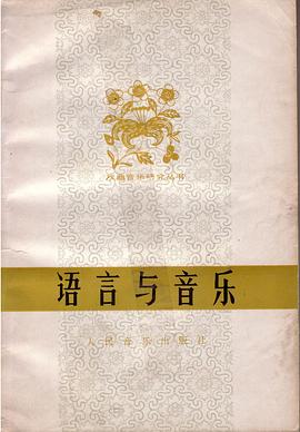 语言与音乐 pdf epub mobi 电子书 下载