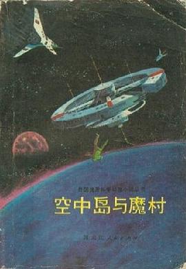 空中岛与魔村 pdf epub mobi 电子书 下载
