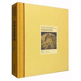明清扇面图典 pdf epub mobi 电子书 下载
