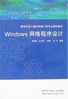 Windows网络程序设计 pdf epub mobi 电子书 下载