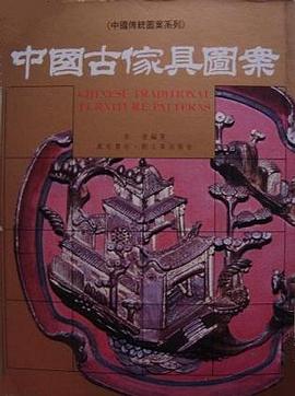 中國古傢具圖案 pdf epub mobi 下载