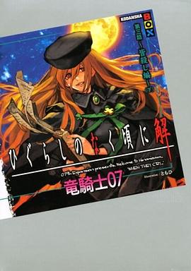 ひぐらしのなく頃に解　第三話〜皆殺し編〜（下） pdf epub mobi 电子书 下载