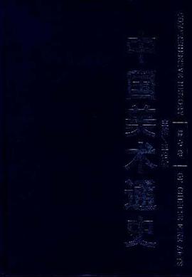 中国美术通史(第七卷) pdf epub mobi 电子书 下载