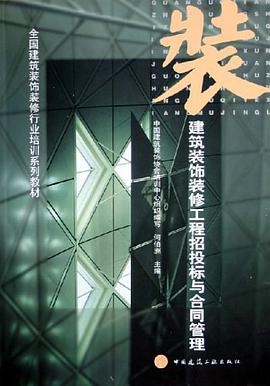 建筑装饰装修工程招投标与合同管理 pdf epub mobi 电子书 下载