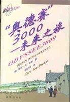 “奥德赛”3000-未来之旅 pdf epub mobi 电子书 下载