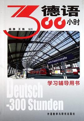 德语300小时学习辅导用书 pdf epub mobi 电子书 下载