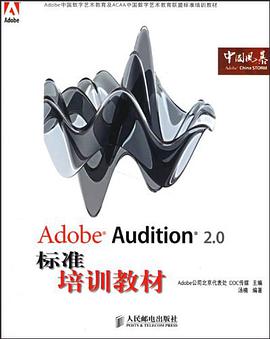 Adobe Audition 2.0标准培训教材 pdf epub mobi 电子书 下载
