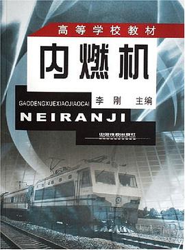 内燃机 pdf epub mobi 电子书 下载