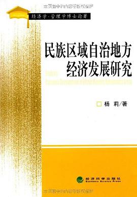 民族区域自治地方经济发展研究 pdf epub mobi 电子书 下载