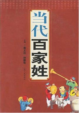 当代百家姓 pdf epub mobi 电子书 下载