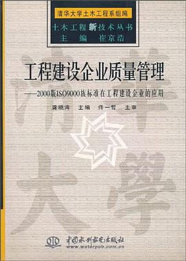 工程建设企业质量管理 pdf epub mobi 电子书 下载