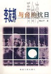 李友邦与台胞抗日 pdf epub mobi 电子书 下载