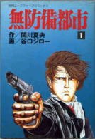 無防備都市 1 pdf epub mobi 电子书 下载