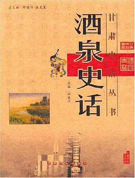 酒泉史话 pdf epub mobi 电子书 下载