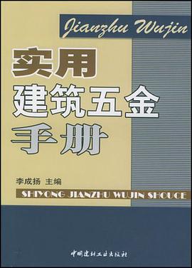 实用建筑五金手册 pdf epub mobi 电子书 下载