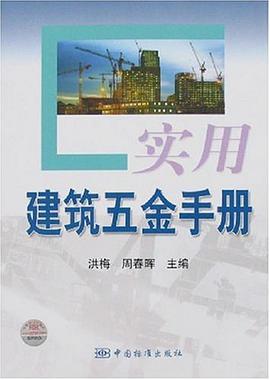 实用建筑五金手册