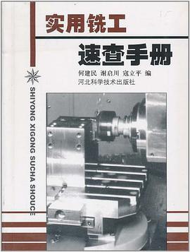 实用铣工速查手册 pdf epub mobi 电子书 下载