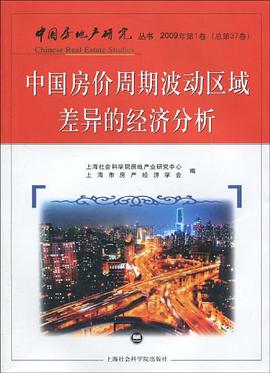 中国房价周期波动区域差异的经济分析