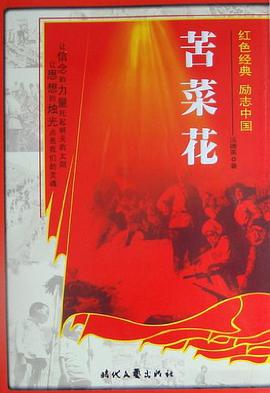 红色经典系列-苦菜花