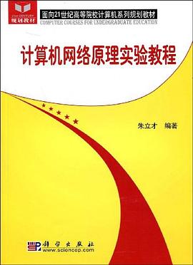 计算机网络原理实验教程 pdf epub mobi 电子书 下载
