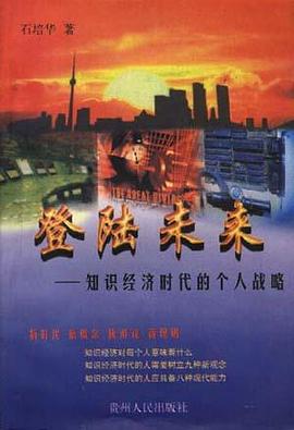 登陆未来-知识经济时代的个人战略 pdf epub mobi 电子书 下载