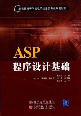 ASP程序设计基础 pdf epub mobi 电子书 下载