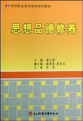 思想品德修養 pdf epub mobi 電子書 下載