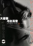 大提琴與女高音 pdf epub mobi 電子書 下載